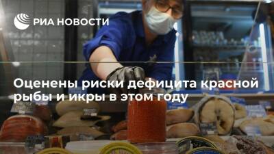 Директор ВНИРО Колончин: россияне не останутся без красной рыбы и икры в этом году