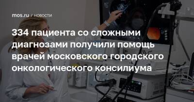 334 пациента со сложными диагнозами получили помощь врачей московского городского онкологического консилиума