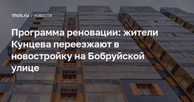 Программа реновации: жители Кунцева переезжают в новостройку на Бобруйской улице