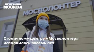 Столичному центру «Мосволонтер» исполнилось восемь лет