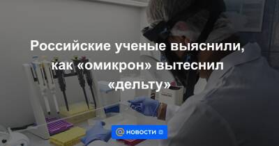 Российские ученые выяснили, как «омикрон» вытеснил «дельту»
