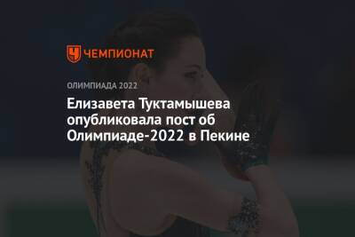 Елизавета Туктамышева опубликовала пост об Олимпиаде-2022 в Пекине
