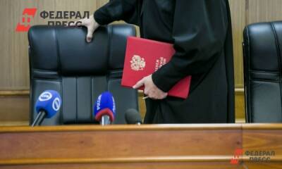 Следственному комитету разрешили возбудить дела на сибирских судей