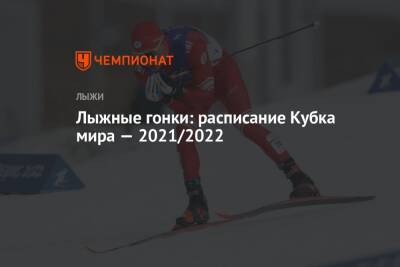Лыжные гонки, календарь этапов Кубка мира сезона-2021/2022