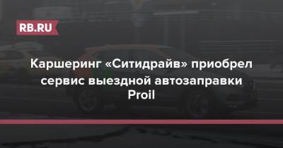 Каршеринг «Ситидрайв» приобрел сервис выездной автозаправки Proil