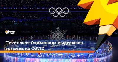 Пекинская Олимпиада выдержала экзамен на COVID