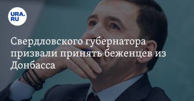 Свердловского губернатора призвали принять беженцев из Донбасса. Решения ждут в ближайшие часы