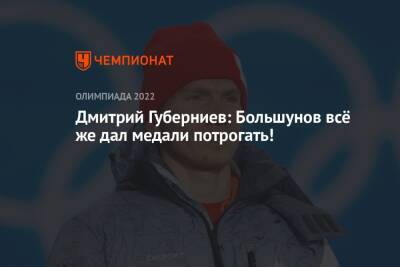 Дмитрий Губерниев: Большунов всё же дал медали потрогать!
