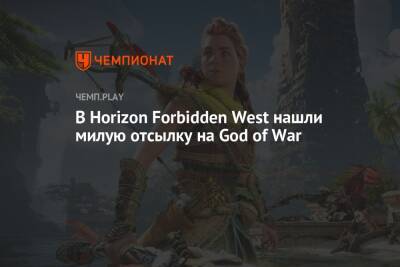 В Horizon Forbidden West нашли милую отсылку на God of War