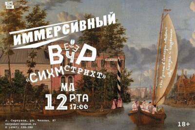 Жителей и гостей Серпухова пригласили на иммерсивный вечер - serp.mk.ru