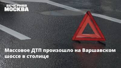 Массовое ДТП произошло на Варшавском шоссе в столице