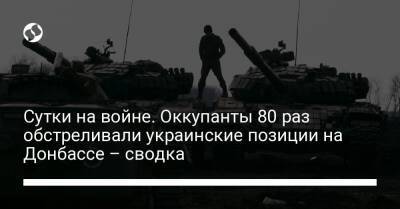 Сутки на войне. Оккупанты 80 раз обстреливали украинские позиции на Донбассе – сводка