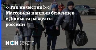 «Так не честно!»: Массовый наплыв беженцев с Донбасса разделил россиян