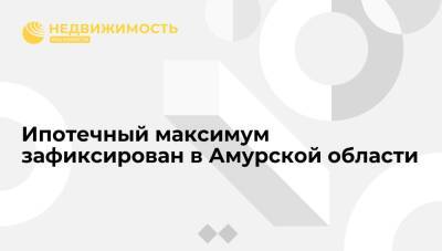 Банк России зафиксирован ипотечный максимум в Амурской области