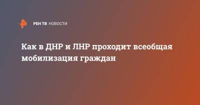 Как в ДНР и ЛНР проходит всеобщая мобилизация граждан