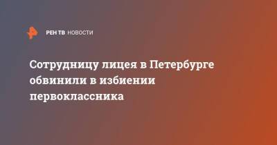 Сотрудницу лицея в Петербурге обвинили в избиении первоклассника