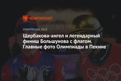 Щербакова-ангел и легендарный финиш Большунова с флагом. Главные фото Олимпиады в Пекине