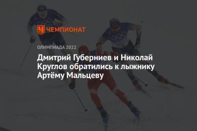 Дмитрий Губерниев и Николай Круглов обратились к лыжнику Артёму Мальцеву