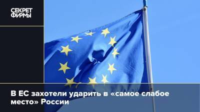 В ЕС захотели ударить в «самое слабое место» России