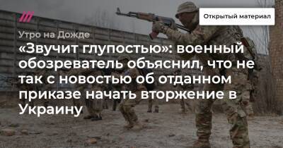 «Звучит глупостью»: военный обозреватель объяснил, что не так с новостью об отданном приказе начать вторжение в Украину