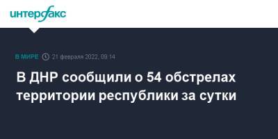 В ДНР сообщили о 54 обстрелах территории республики за сутки