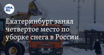 Екатеринбург занял четвертое место по уборке снега в России