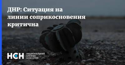 ДНР: Ситуация на линии соприкосновения критична