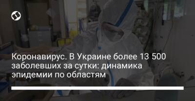 Коронавирус. В Украине более 13 500 заболевших за сутки: динамика эпидемии по областям