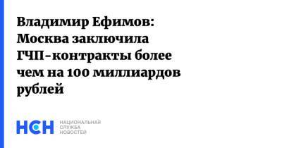 Владимир Ефимов: Москва заключила ГЧП-контракты более чем на 100 миллиардов рублей