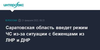 Саратовская область введет режим ЧС из-за ситуации с беженцами из ЛНР и ДНР