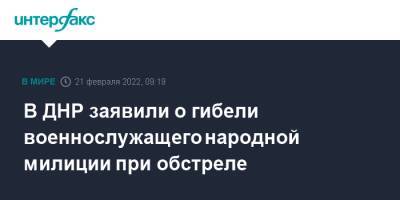 В ДНР заявили о гибели военнослужащего народной милиции при обстреле