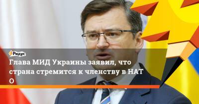Глава МИД Украины заявил, что страна стремится кчленству вНАТО