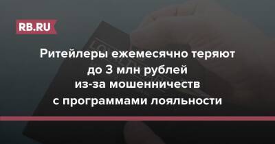 Ритейлеры ежемесячно теряют до 3 млн рублей из-за мошенничеств с программами лояльности