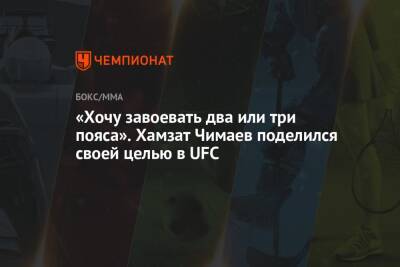«Хочу завоевать два или три пояса». Хамзат Чимаев поделился своей целью в UFC