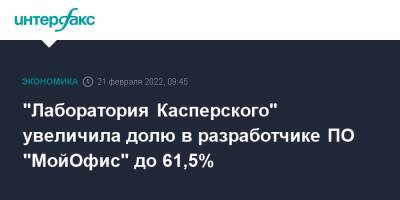 "Лаборатория Касперского" увеличила долю в разработчике ПО "МойОфис" до 61,5%