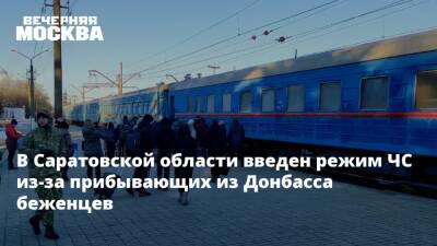 В Саратовской области введен режим ЧС из-за прибывающих из Донбасса беженцев
