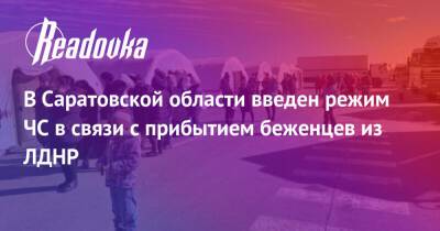 В Саратовской области введен режим ЧС в связи с прибытием беженцев из ЛДНР
