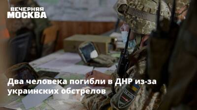 Два человека погибли в ДНР из-за украинских обстрелов