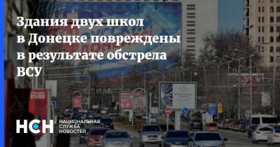 Здания двух школ в Донецке повреждены в результате обстрела ВСУ