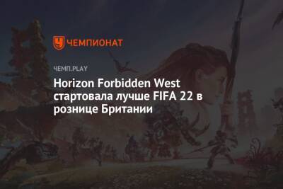 Horizon Forbidden West стартовала лучше FIFA 22 в рознице Британии