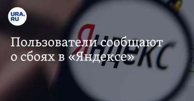 Пользователи сообщают о сбоях в «Яндексе»