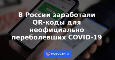 В России заработали QR-коды для неофициально переболевших COVID-19