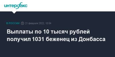 Выплаты по 10 тысяч рублей получил 1031 беженец из Донбасса