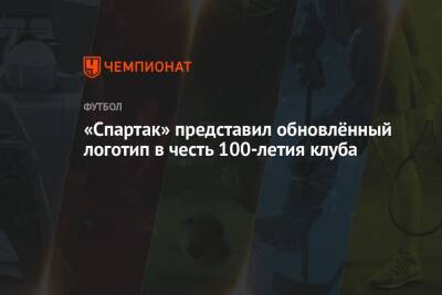«Спартак» представил обновлённый логотип в честь 100-летия клуба