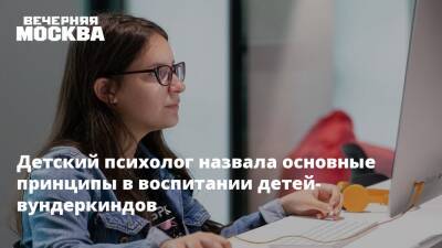 Наталья Наумова - Детский психолог назвала основные принципы в воспитании детей-вундеркиндов - vm.ru