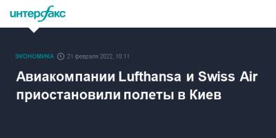 Авиакомпании Lufthansa и Swiss Air приостановили полеты в Киев