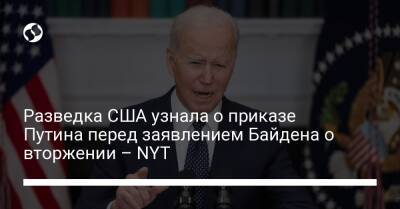 Разведка США узнала о приказе Путина перед заявлением Байдена о вторжении – NYT