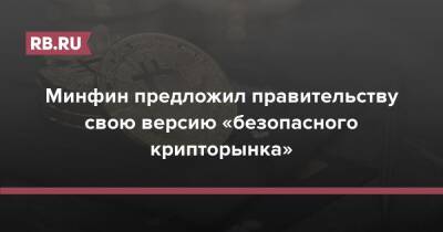 Минфин предложил правительству свою версию «безопасного крипторынка» - rb.ru - Россия