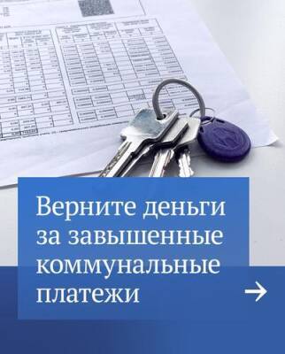 В Госдуме научили, как вернуть переплату за ЖКХ на основании статьи 157 ЖК РФ