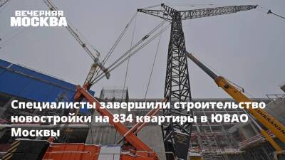 Специалисты завершили строительство новостройки на 834 квартиры в ЮВАО Москвы